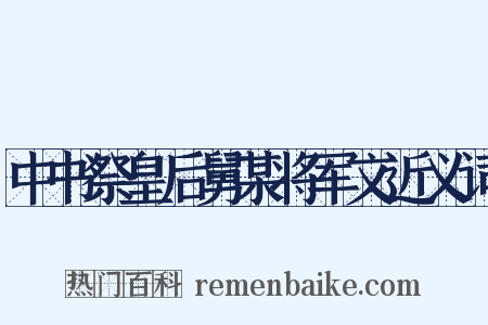 中书祭皇后舅某将军文近义词是什么意思的图片